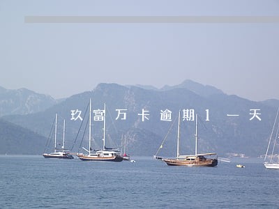 玖富万卡逾期1一天 玖富万卡逾期1一天