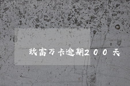 玖富万卡逾期200天 玖富万卡逾期200天