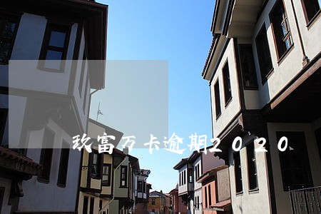 玖富万卡逾期2020 玖富万卡逾期2020