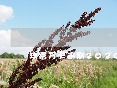 玖富万卡逾期2020年 玖富万卡逾期2020年