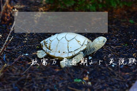玖富万卡逾期25天说联系村委 玖富万卡逾期25天说联系村委