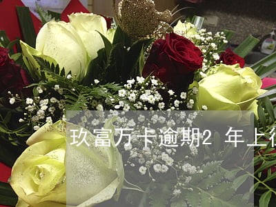 玖富万卡逾期2年上征信了怎么办 玖富万卡逾期2年上征信了怎么办