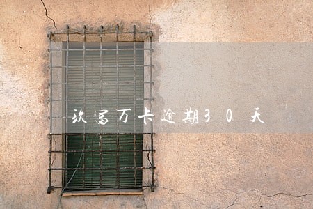 玖富万卡逾期30天 玖富万卡逾期30天