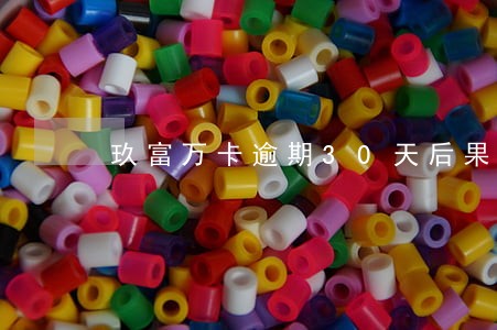 玖富万卡逾期30天后果 玖富万卡逾期30天后果