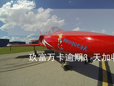 玖富万卡逾期3天加收罚息 玖富万卡逾期3天加收罚息