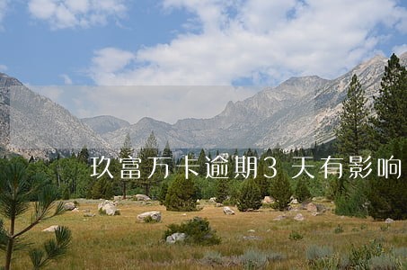 玖富万卡逾期3天有影响吗 玖富万卡逾期3天有影响吗