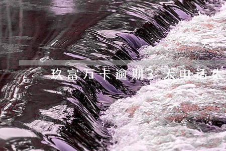 玖富万卡逾期3天电话太多 玖富万卡逾期3天电话太多