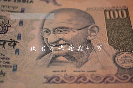 玖富万卡逾期4万 玖富万卡逾期4万