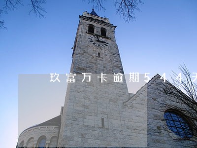 玖富万卡逾期544天 玖富万卡逾期544天