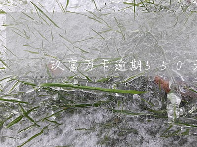 玖富万卡逾期550天 玖富万卡逾期550天
