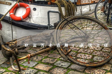 玖富万卡逾期6天说上征信了