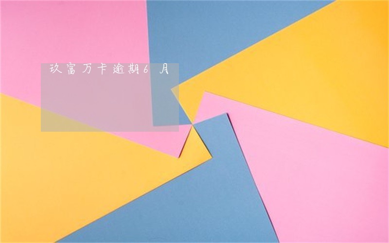 玖富万卡逾期6月 玖富万卡逾期6月