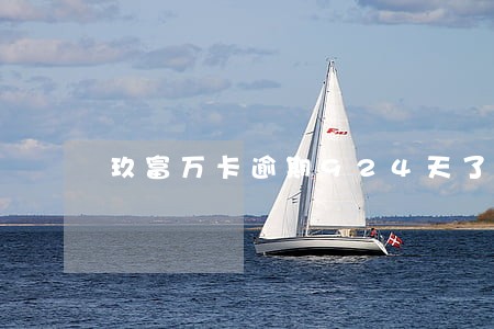玖富万卡逾期924天了会怎样 玖富万卡逾期924天了会怎样