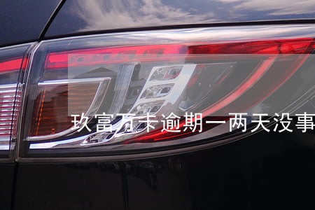 玖富万卡逾期一两天没事吗 玖富万卡逾期一两天没事吗