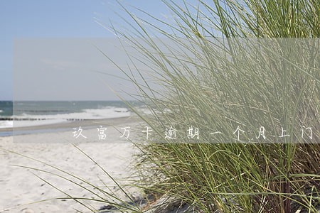 玖富万卡逾期一个月上门吗 玖富万卡逾期一个月上门吗