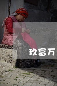 玖富万卡逾期一天上征信能消吗 玖富万卡逾期一天上征信能消吗