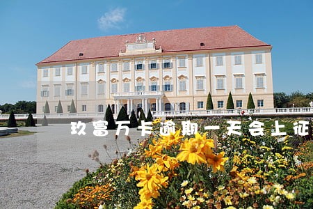 玖富万卡逾期一天会上征信 玖富万卡逾期一天会上征信