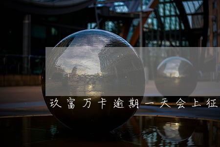 玖富万卡逾期一天会上征信么 玖富万卡逾期一天会上征信么