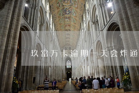 玖富万卡逾期一天会炸通讯录吗 玖富万卡逾期一天会炸通讯录吗