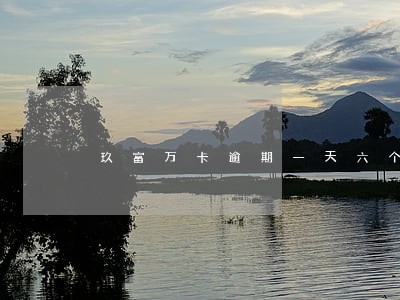 玖富万卡逾期一天六个电话 玖富万卡逾期一天六个电话