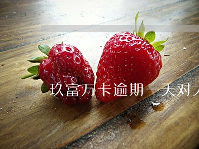 玖富万卡逾期一天对大数据影响吗 玖富万卡逾期一天对大数据影响吗