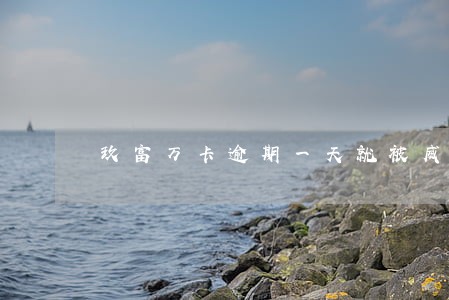 玖富万卡逾期一天就被威胁 玖富万卡逾期一天就被威胁
