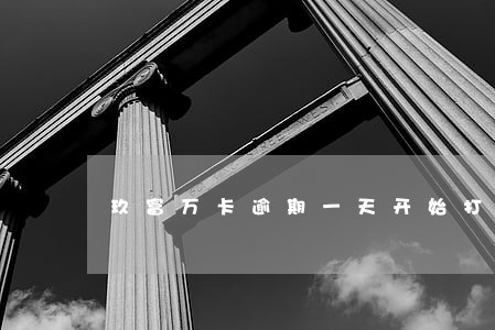 玖富万卡逾期一天开始打电话 玖富万卡逾期一天开始打电话