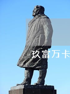 玖富万卡逾期一天打电话 玖富万卡逾期一天打电话