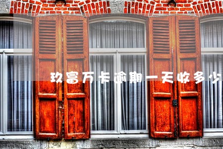 玖富万卡逾期一天收多少违约金