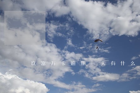 玖富万卡逾期一天有什么 玖富万卡逾期一天有什么