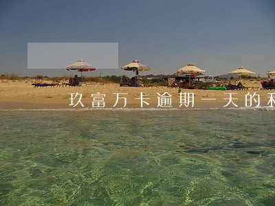 玖富万卡逾期一天的利息 玖富万卡逾期一天的利息