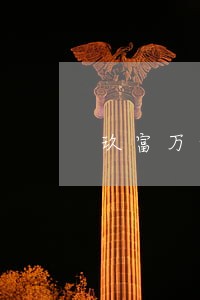 玖富万卡逾期一天要还多久 玖富万卡逾期一天要还多久