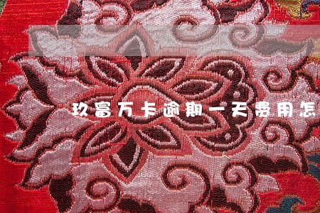 玖富万卡逾期一天费用怎么算