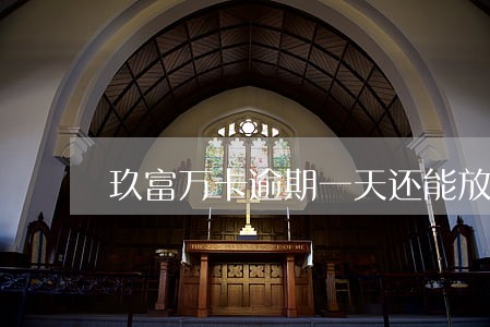 玖富万卡逾期一天还能放款吗