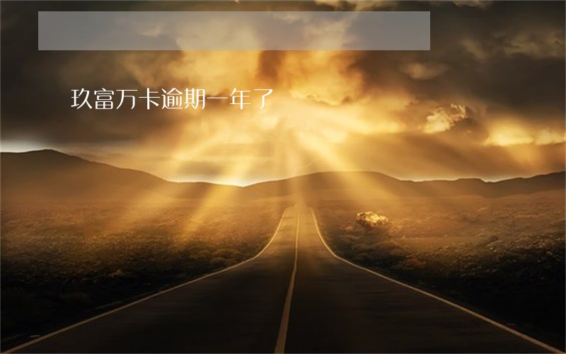 玖富万卡逾期一年了 玖富万卡逾期一年了