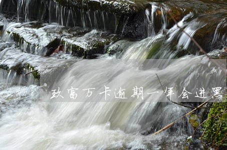 玖富万卡逾期一年会进黑户吗