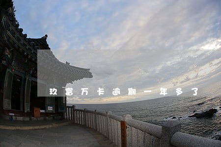 玖富万卡逾期一年多了 玖富万卡逾期一年多了