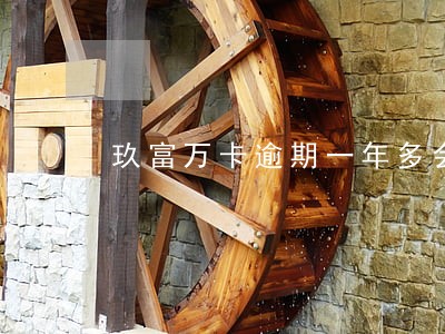 玖富万卡逾期一年多会怎么样 玖富万卡逾期一年多会怎么样