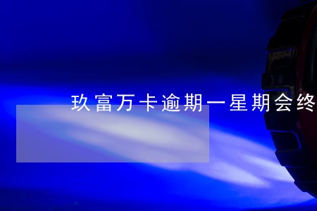 玖富万卡逾期一星期会终止合同吗 玖富万卡逾期一星期会终止合同吗