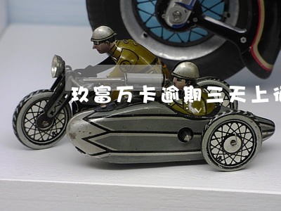 玖富万卡逾期三天上征信吗 玖富万卡逾期三天上征信吗