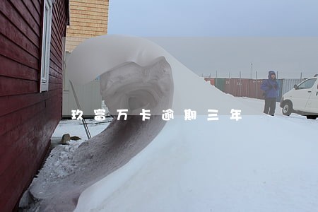 玖富万卡逾期三年 玖富万卡逾期三年