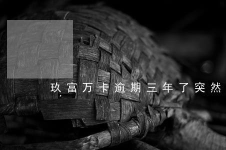 玖富万卡逾期三年了突然催收 玖富万卡逾期三年了突然催收