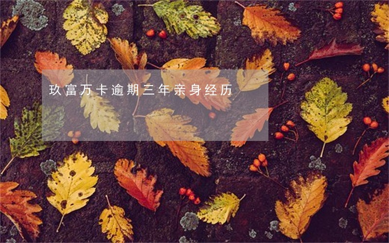 玖富万卡逾期三年亲身经历 玖富万卡逾期三年亲身经历