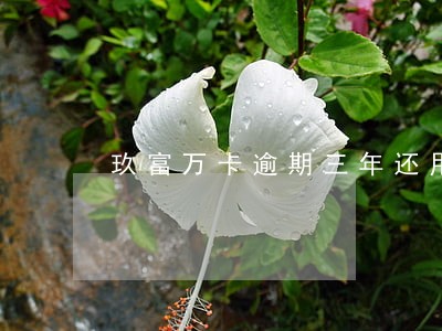 玖富万卡逾期三年还用还吗 玖富万卡逾期三年还用还吗