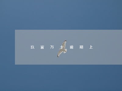 玖富万卡逾期上 玖富万卡逾期上