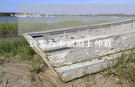 玖富万卡逾期上仲裁 玖富万卡逾期上仲裁