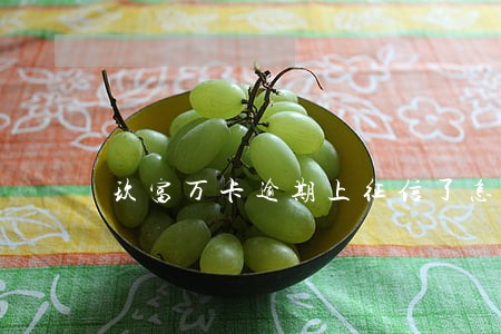 玖富万卡逾期上征信了怎么消除 玖富万卡逾期上征信了怎么消除