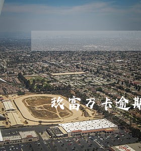 玖富万卡逾期不还会怎样 玖富万卡逾期不还会怎样
