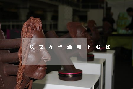 玖富万卡逾期不追收 玖富万卡逾期不追收