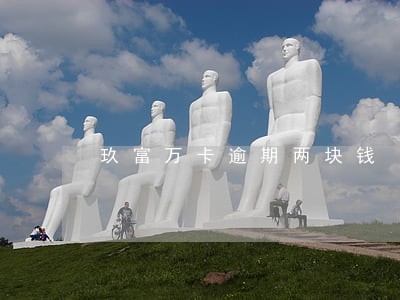 玖富万卡逾期两块钱 玖富万卡逾期两块钱